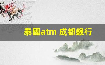 泰國ATM使用攻略，成都銀行卡在泰國取現(xiàn)手續(xù)費詳解